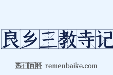 良乡三教寺记是什么意思的图片